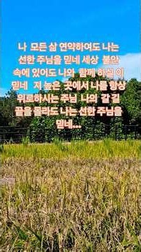 나는 선한 주님을 믿네 # 송시라 가수 찬양.
