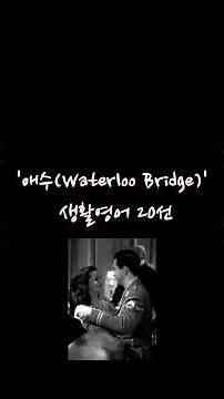 [중산영화] #애수_생활영어#Waterloobridge_OST #A_Long_Way_to_Tipperary #British_Amy_Song #영화영어 #중산문화센터