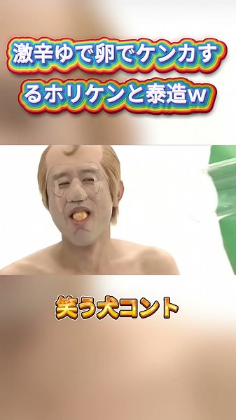 テリー＆ドリー、地獄の激辛ゆで卵を実食！ #神回 #お笑い #芸人 #コントチャンネル #コントチャンネル #面白集 #お笑い #ウッチャンナンチャン #お笑い芸人 #面白い #内村光良 #コント