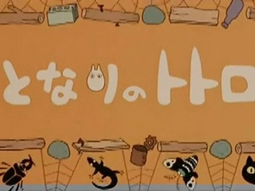 となりのトトロ　OP ED　【ＨＤ】