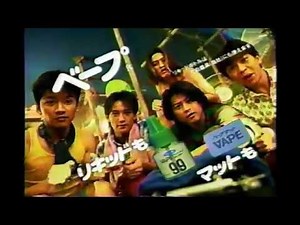 懐かしいＣＭ（1997年） TOKIO 「フマキラー ベープ」