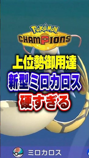 【ポケチャン】メガガルーラメタの新型ミロカロス硬すぎ!ポケモンチャンピオンズランクマッチ初心者解説【チャンピオンズ】#ポケチャン #ポケモン #ポケモンチャンピオンズ #vtuber #shorts