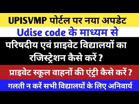UPISVMP Portal par School Ragistration Kaise Kare |School Vehicle Ragistration on UPISVMP |#upisvmp