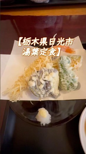 #湯葉グルメ #ランチ #日光