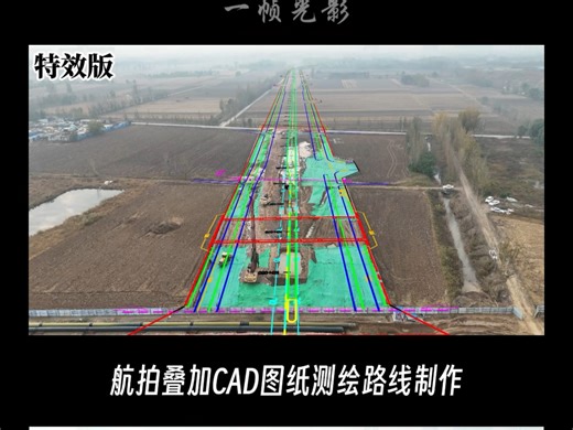 航拍叠加CAD图纸测绘路线制作，使用AE特效合成制作工程汇报视频。#特效制作 #测绘航拍 #CAD叠线合成 #工程汇报