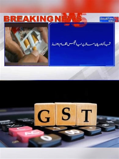 Centre to Impose Additional Excise Duty, Health Cess on Tobacco and Pan Masala from Feb 1, 2026 | Gulistan News Channel