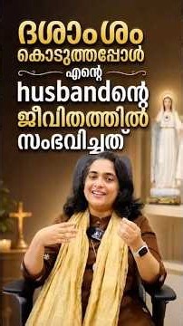 ദശാംശം കൊടുത്തപ്പോൾ എന്റെ husbandന്റെ ജീവിതത്തിൽ സംഭവിച്ചത് #catholicmalayalam #christianmalayalam