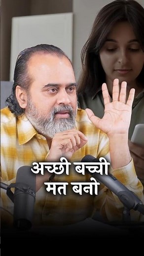 अच्छी बच्ची मत बनो || आचार्य प्रशांत