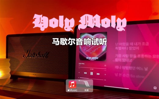 马歇尔音响试听｜Holy Moly - IVE