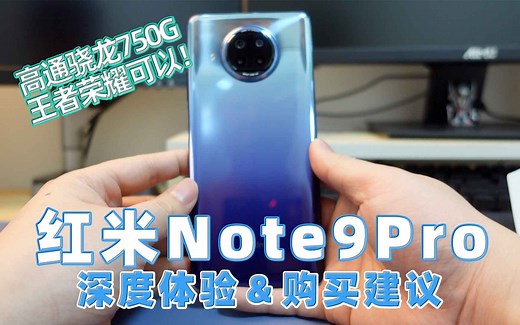 红米note9pro深度使用体验及购买建议