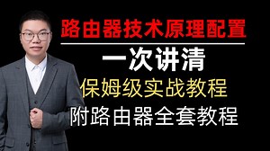 一节课彻底搞清路由器原理到配置教程【基础教程/实战案例/故障排错】轻松get网络工程师~
