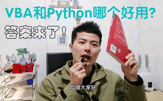 财务审计工作|VBA和Python哪个好用？