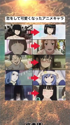 恋をして可愛くなったアニメキャラ #shorts#tiktok#twitter#おもしろ#おすすめ#アニメキャラ#アニメキャラクター#ラブコメ#恋愛アニメ#アニメ好き#アニメ好きと繋がりたい#アニオタ