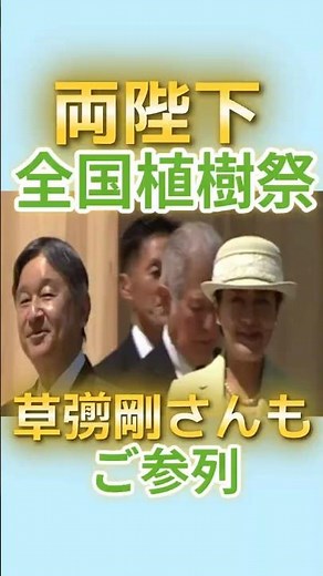 "National Tree Planting Festival Ehime 2026" Attended by Their Majesties the Emperor and Empress:...