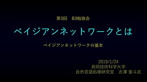 ベイジアンネットワークとは / What is Bayesian network ?