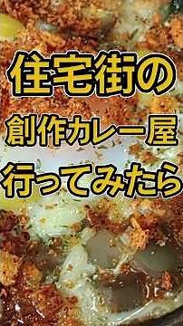 【まざあ・ぐうす】住宅街の創作カレー店で焼きカレー【川越市】#埼玉グルメ #ランチ #東武東上線