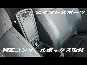 Installing the genuine console box on the Swift Sport