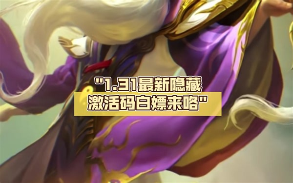 1.31最新隐藏激活码白嫖来咯