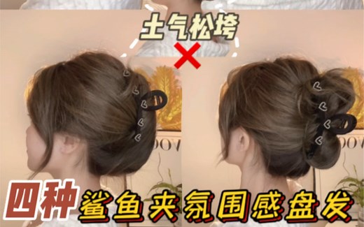 0失误鲨鱼夹教程｜解决头发长、发量多夹不住问题拯救手残党！30秒学会饱满气质夏日清凉盘发改善扁平头、一招扁头变圆头！四款简单易学鲨鱼夹盘发教程！！有手就会