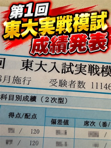 第1回東大実戦模試の成績発表。 首席目指して、引き続き頑張ります。 24歳東大生。 東大理IIIを目指して再受験中。 #vlog #大学受験 #東大生 #再受験 #医学部