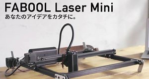 モノづくりが、変わる。5万円台のレーザー加工機 FABOOL - クラウドファンディング READYFOR