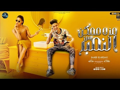 سامر المدني مهرجان " مزه ممكن بس النمبر " Samer Elmedany - Moza Momken bas Elnumber