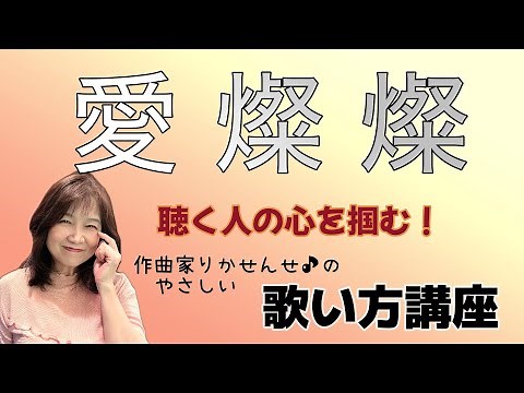 【愛燦燦】ボーカル講座