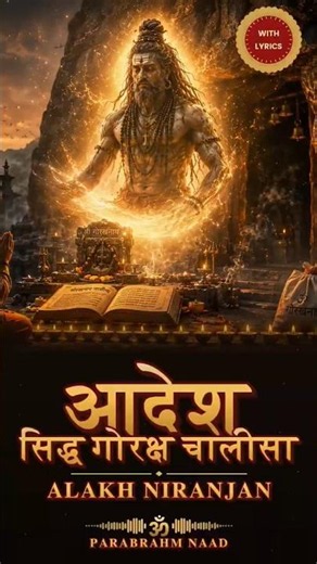 आदेश 🔱 SidhGorakhnath Chalisa with Lyrics #shorts #gorakhnath #bhajan