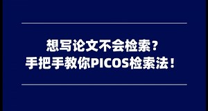 想着论文不会检索？手把手教你PICOS检索法！