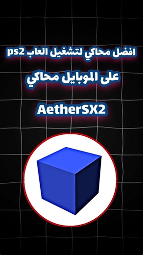طريقة تشغيل محاكي AetherSX2 على الموبايل ✅️🎮