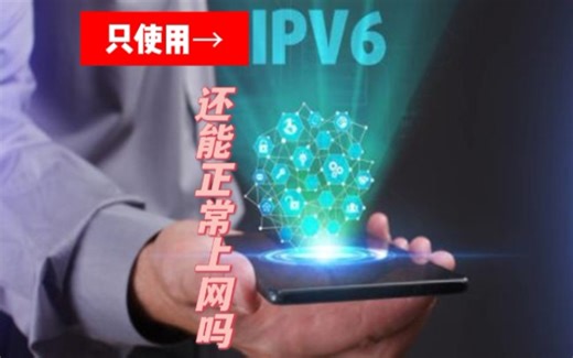 只使用IPV6还能正常上网吗