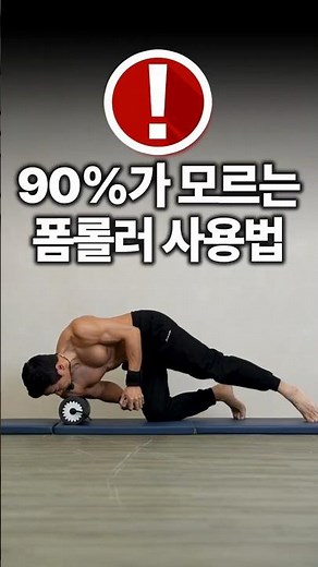90%가 모르는 폼롤러 사용법 (어깨 엉덩이 목 #폼롤링)