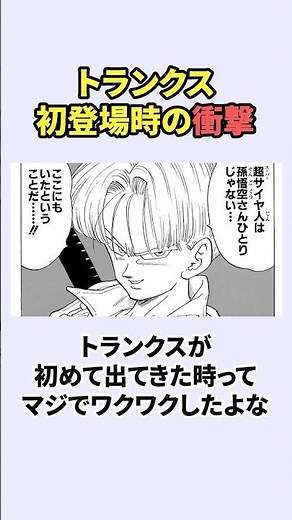 トランクスの初登場時って衝撃的すぎん？？#ドラゴンボール #アニメ #dragonball