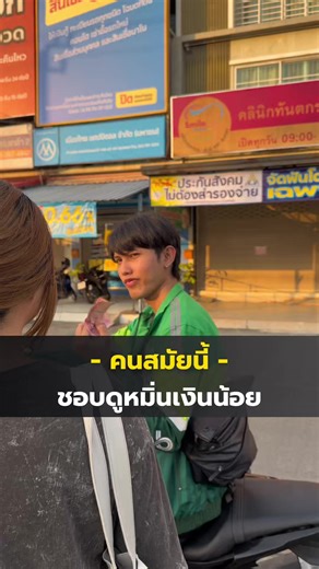 วิเคราะห์คำพูดคนขับรถไรเดอร์เกี่ยวกับทิป