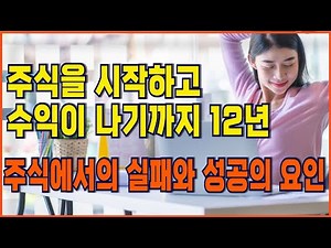 💢《주식》주식을 시작하고 수익이 나기까지 12년ㅣ주식이란 무엇일까요 전업트레이더의 회고ㅣ주식에서의 실패와 성공의 요인