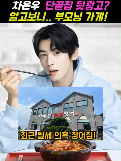 차은우 단골집, 부모 운영 장어집의 비밀!