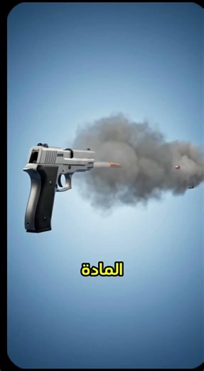 اصطدام الرصاص في الهواء🤔