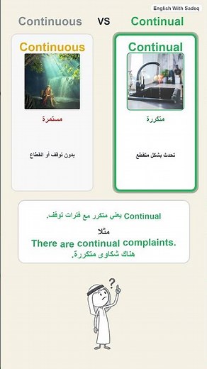 3 فروق مهمة في الإنجليزية | Continuous وContinual