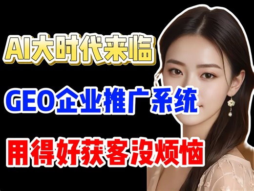 2025年12月更新geo优化详细教程，geo系统贴牌，geo优化系统源码，geo优化工具，geo优化技术，私域流量搭建与运营，精准获客引流，精准获客怎么做