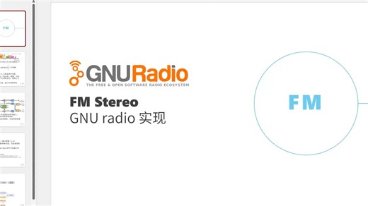 GNU Radio 搭建 FM stereo 立体声收发 | 一步一步逐步搭建 | 软件无线电