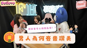 FH事務所ep7 － 《為何男人總是吝嗇讚美？》fhpodcast
