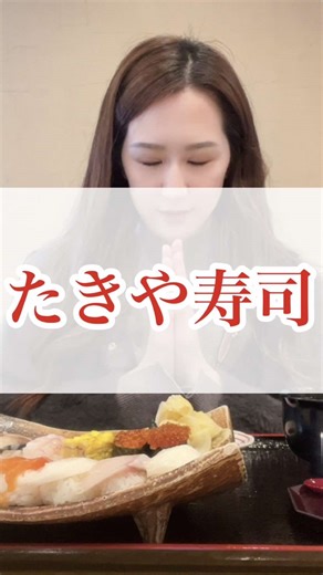 北海道旭川市 たきや寿司🍣 #北海道 #旭川市 #美味しい食べ物 #大好き #寿司 #すし #回らないお寿司