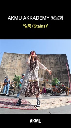 AKMU '얼룩(Stains)' live at Akkademy 청음회 2026