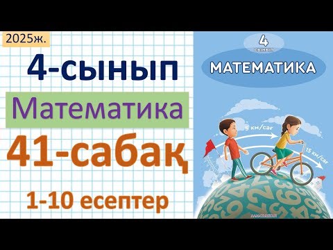 Математика 4-сынып 41-сабақ 1-10 есептер