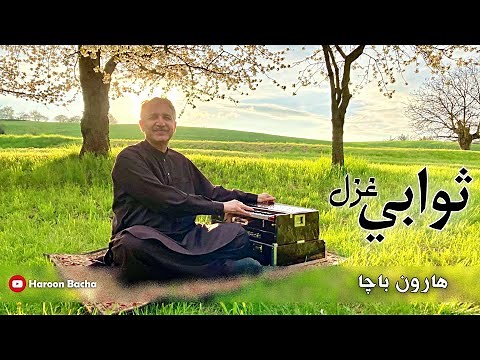 Haroon Bacha - Sawabi Ghazal (New Pashto Song, 2021) | Eid Gift Music Video