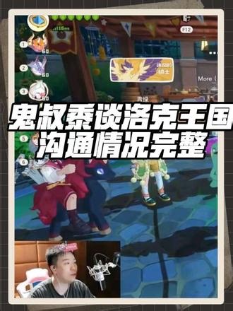 沟通受阻。鬼叔黍谈洛克王国沟通情况完整1 #鬼叔黍 #洛克王国 #道歉