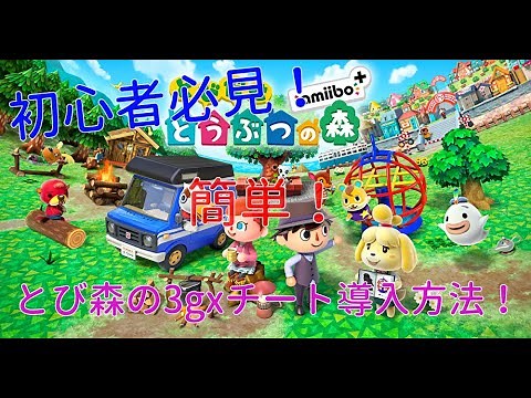 【3ds改造】初心者必見！簡単！とび森の3gxチート導入方法！