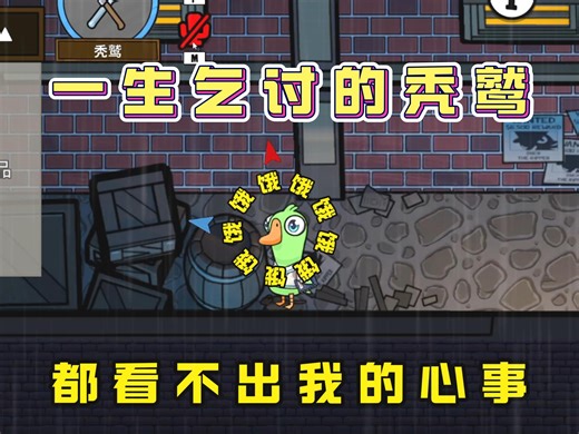 【鹅鸭杀】是一生都在努力乞讨的秃鹫小呆.