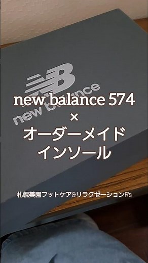 new balance 574 ×オーダーメイドインソール