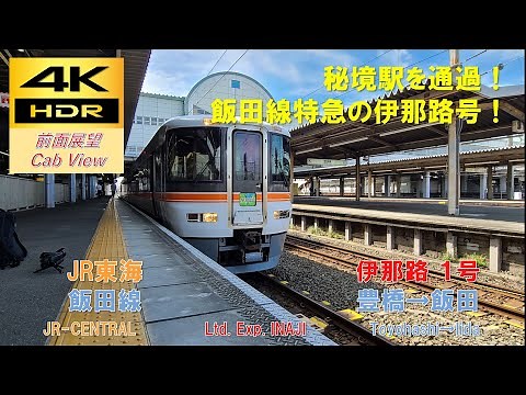 【4K HDR/60fps 前面展望】飯田線/伊那路1号（豊橋→飯田）@373系